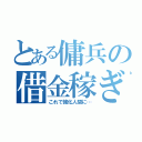 とある傭兵の借金稼ぎ（これで強化人間に…）