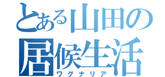 とある山田の居候生活（ワグナリア）