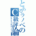 とあるラノベのＣ級評論（Ｃランクソムリエ）