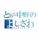 とある中野のよしざわあきひろ（インデックス）