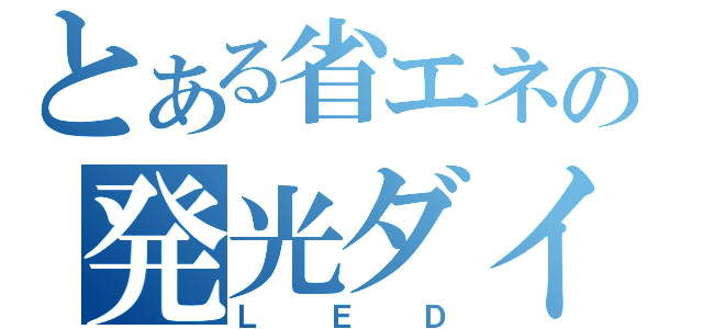 とある省エネの発光ダイオード（ＬＥＤ）