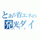 とある省エネの発光ダイオード（ＬＥＤ）