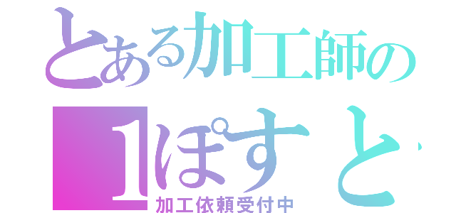 とある加工師の１ぽすと（加工依頼受付中）