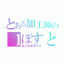 とある加工師の１ぽすと（加工依頼受付中）