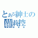 とある紳士の蘿莉控（張家瑜）