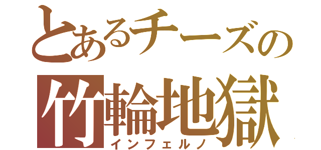 とあるチーズの竹輪地獄（インフェルノ）