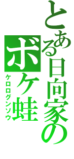 とある日向家のボケ蛙（ケロログンソウ）