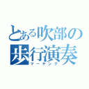 とある吹部の歩行演奏（マーチング）