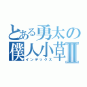 とある勇太の僕人小草Ⅱ（インデックス）