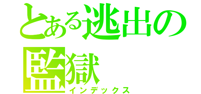 とある逃出の監獄（インデックス）