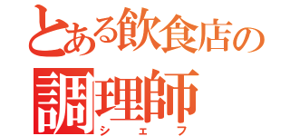 とある飲食店の調理師（シェフ）