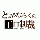 とあるならくの工口制裁者（いっぺん，死んで见る）