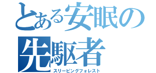 とある安眠の先駆者（スリーピングフォレスト）