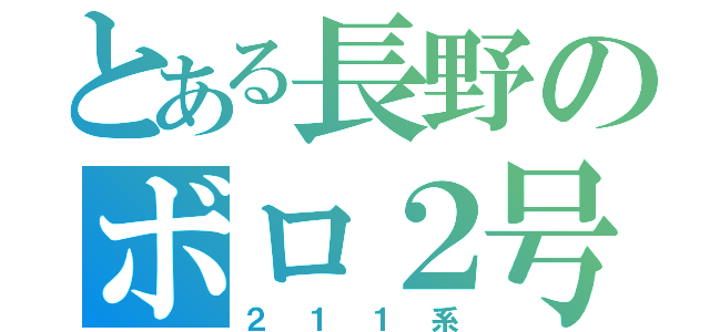 とある長野のボロ２号（２１１系）