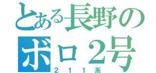 とある長野のボロ２号（２１１系）