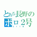 とある長野のボロ２号（２１１系）