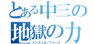 とある中三の地獄の力（インフェルノフォース）