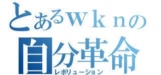 とあるｗｋｎの自分革命（レボリューション）