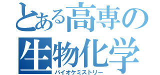 とある高専の生物化学（バイオケミストリー）