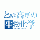 とある高専の生物化学（バイオケミストリー）