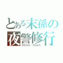 とある末孫の夜警修行（グロウス・プロセス）