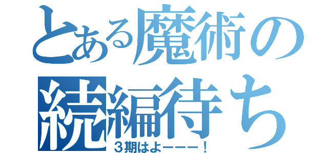 とある魔術の続編待ち（３期はよーーー！）