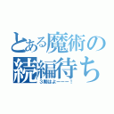 とある魔術の続編待ち（３期はよーーー！）