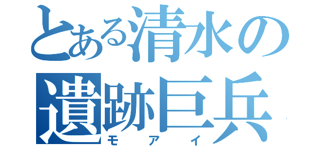 とある清水の遺跡巨兵（モアイ）