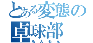 とある変態の卓球部（もんもん）