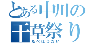 とある中川の干草祭り（たべほうだい）