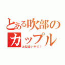 とある吹部のカップル（お似合いやで！）