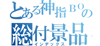 とある神指ＢＯＴＡＮの総付景品配布（インデックス）