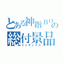 とある神指ＢＯＴＡＮの総付景品配布（インデックス）