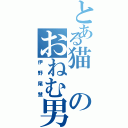 とある猫のおねむ男子（伊野尾慧）