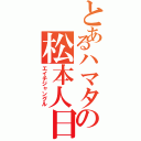 とあるハマタの松本人日（エイチジャングル）