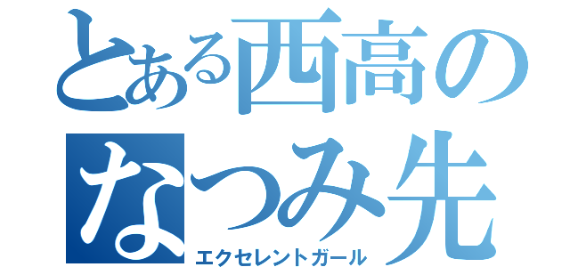 とある西高のなつみ先輩（エクセレントガール）