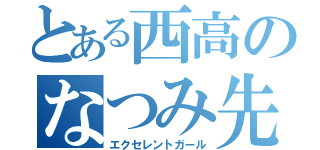 とある西高のなつみ先輩（エクセレントガール）