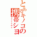 とあるキノコの携帯ショップ（ｄｏｃｏｍｏ）