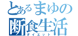 とあるまゆの断食生活（ダイエット）