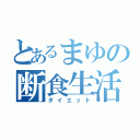 とあるまゆの断食生活（ダイエット）