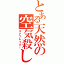 とある天然の空気殺し（エアブレイカー）