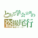 とある学会宗教の盗撮尾行（集団ストーカー）