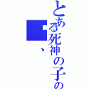 とある死神の子の焰、（）