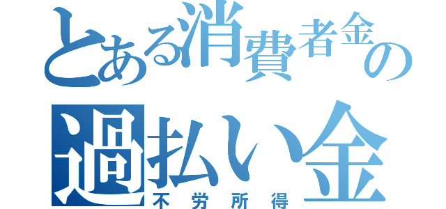 とある消費者金融の過払い金（不労所得）