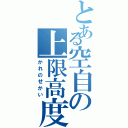 とある空自の上限高度（かれのせかい）