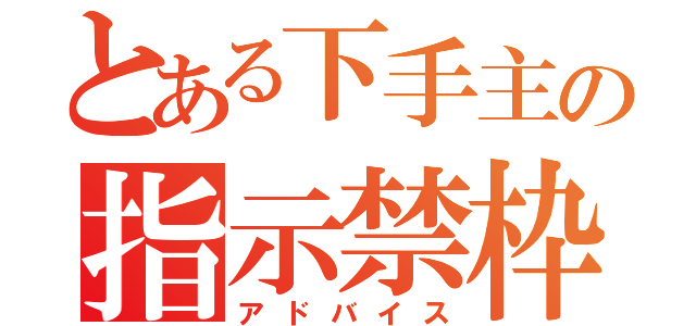 とある下手主の指示禁枠（アドバイス）