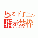 とある下手主の指示禁枠（アドバイス）