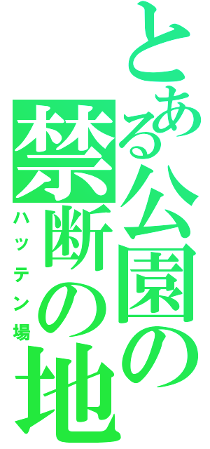 とある公園の禁断の地Ⅱ（ハッテン場）