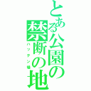 とある公園の禁断の地Ⅱ（ハッテン場）