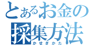 とあるお金の採集方法（かせぎかた）